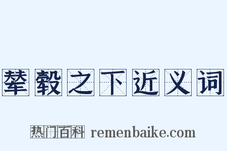 辇毂之下近义词是什么意思的图片